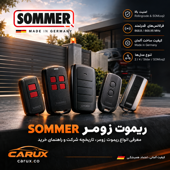 ریموت زومر (SOMMER) چیست؟